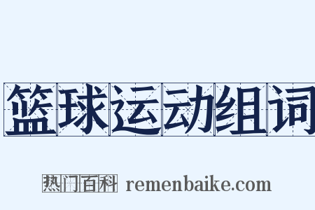 篮球运动组词是什么意思的图片